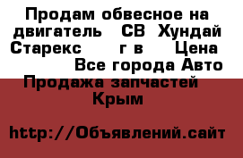 Продам обвесное на двигатель D4СВ (Хундай Старекс, 2006г.в.) › Цена ­ 44 000 - Все города Авто » Продажа запчастей   . Крым